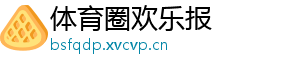 体育圈欢乐报
